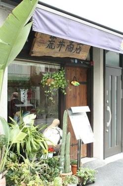 ペルー料理　荒井商店